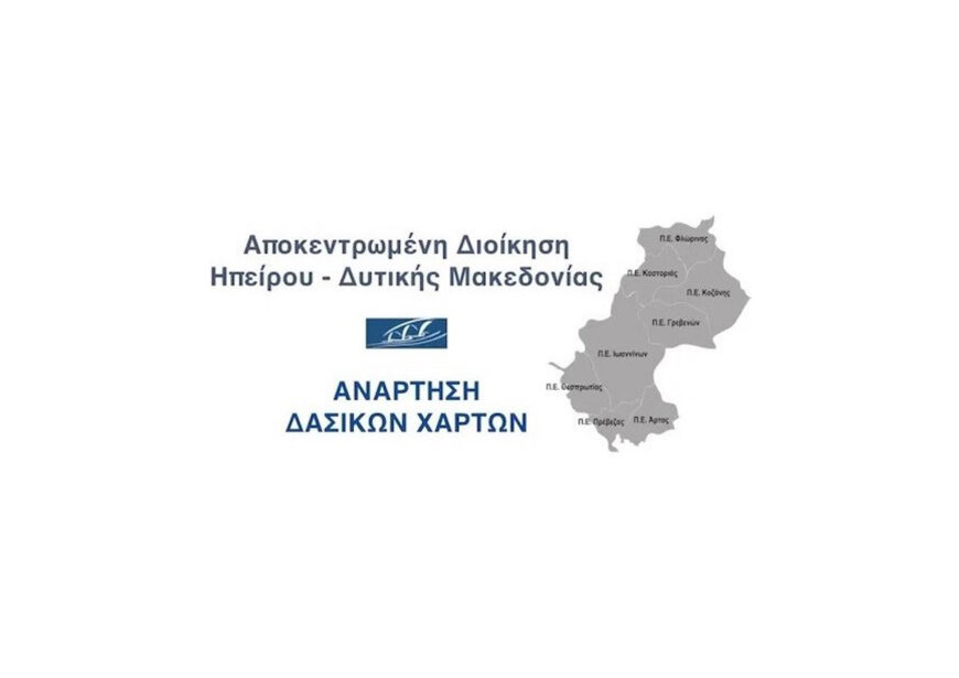 Ανάρτηση δασικών χαρτών
